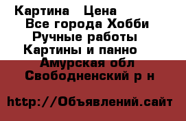 Картина › Цена ­ 3 500 - Все города Хобби. Ручные работы » Картины и панно   . Амурская обл.,Свободненский р-н